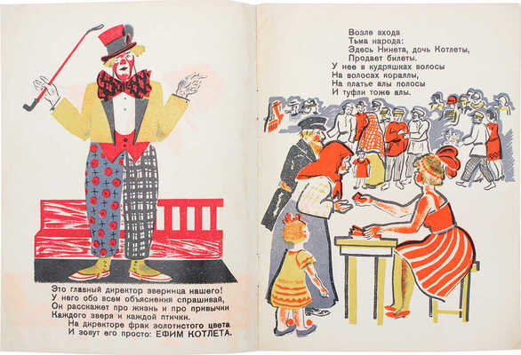 Долинов М. Зверинец Котлеты. [Стихи для детей] / /Рисовал Е. Хигер. Л.: Радуга, 1928.